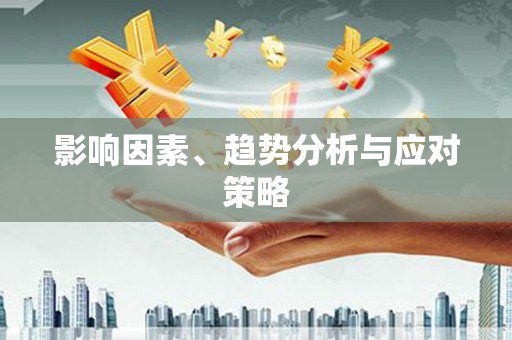 资溪影响因素、趋势分析与应对策略