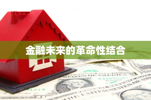 资溪金融未来的革命性结合