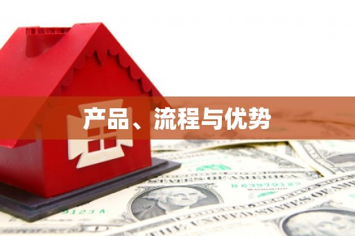 资溪产品、流程与优势