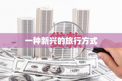 资溪一种新兴的旅行方式