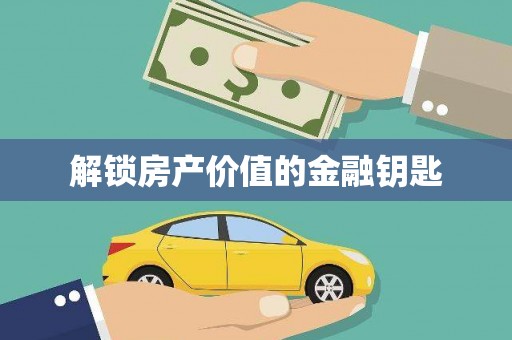资溪解锁房产价值的金融钥匙