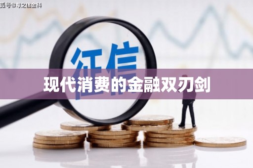 资溪现代消费的金融双刃剑