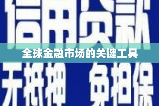 资溪全球金融市场的关键工具