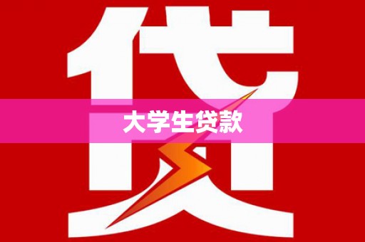 资溪大学生贷款