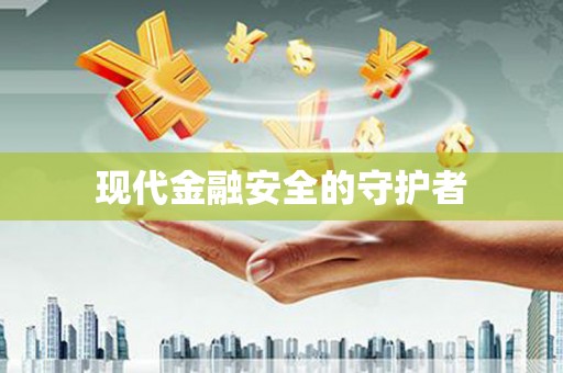 资溪现代金融安全的守护者