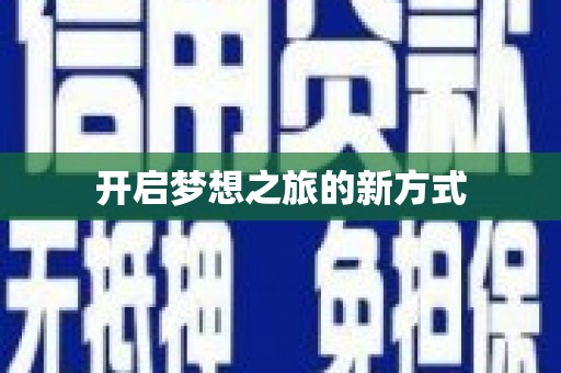 资溪开启梦想之旅的新方式