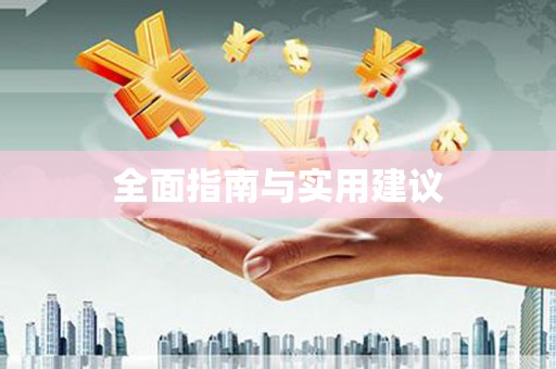 资溪全面指南与实用建议