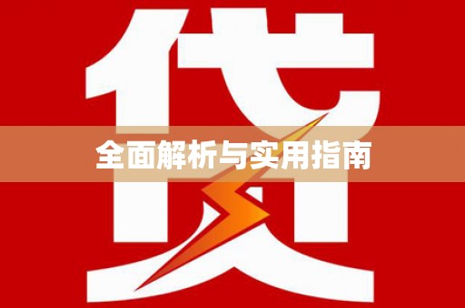 资溪全面解析与实用指南
