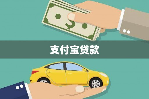 资溪支付宝贷款