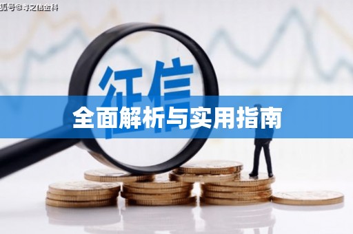 资溪全面解析与实用指南