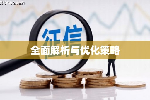 资溪全面解析与优化策略