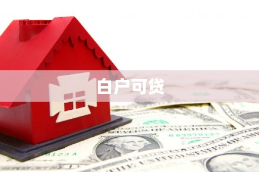 资溪白户可贷