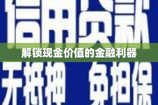 资溪解锁现金价值的金融利器