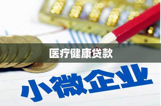 资溪医疗健康贷款