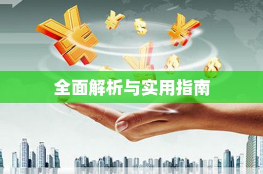 资溪全面解析与实用指南