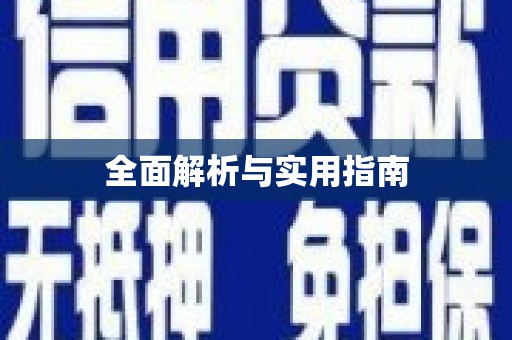资溪全面解析与实用指南