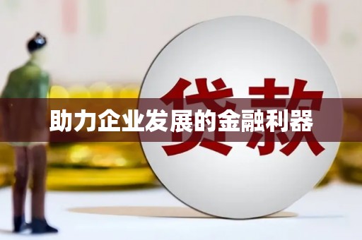 资溪助力企业发展的金融利器