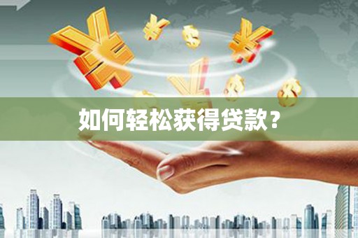 资溪如何轻松获得贷款？