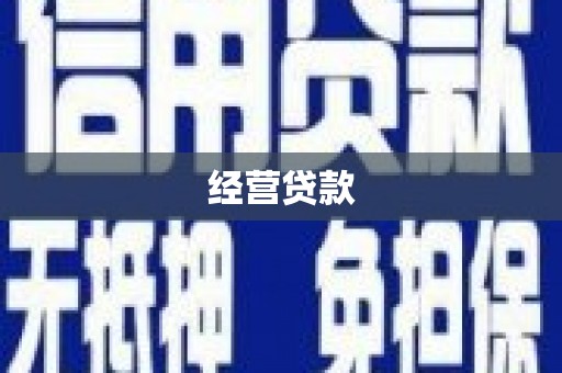 资溪经营贷款