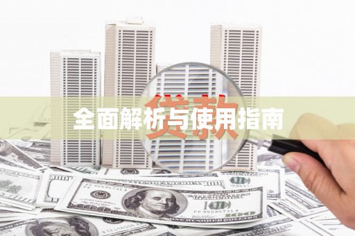 资溪全面解析与使用指南