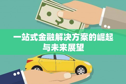 资溪一站式金融解决方案的崛起与未来展望