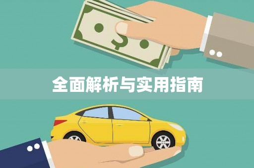资溪全面解析与实用指南