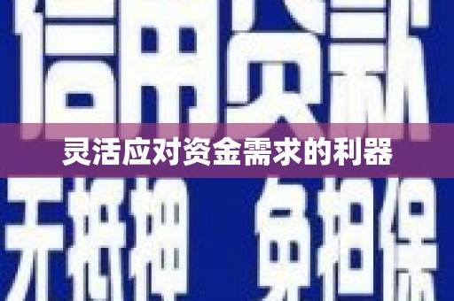 资溪灵活应对资金需求的利器