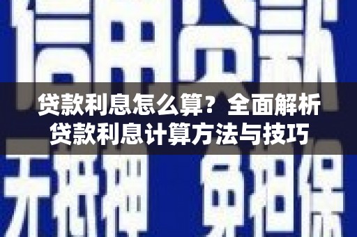 资溪贷款利息怎么算？全面解析贷款利息计算方法与技巧