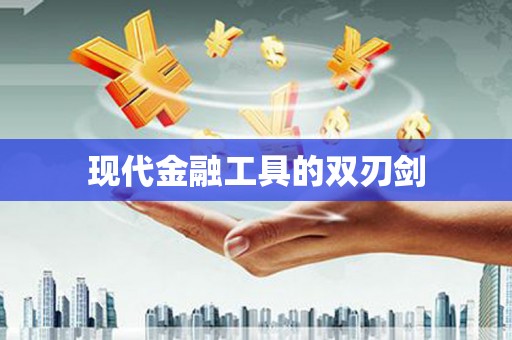 资溪现代金融工具的双刃剑