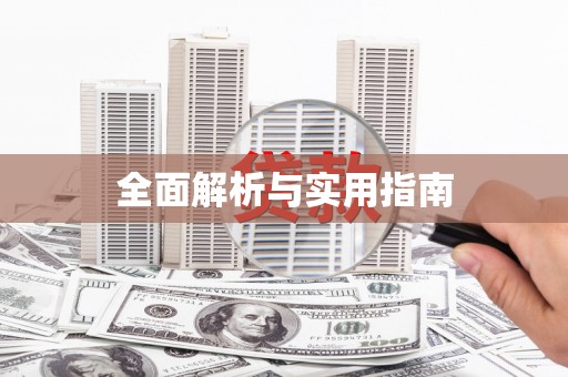 资溪全面解析与实用指南
