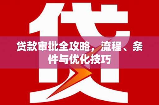资溪贷款审批全攻略，流程、条件与优化技巧