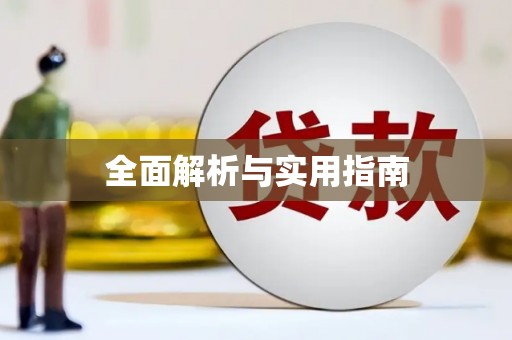 资溪全面解析与实用指南