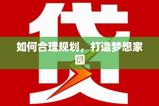 资溪如何合理规划，打造梦想家园