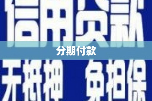 资溪分期付款