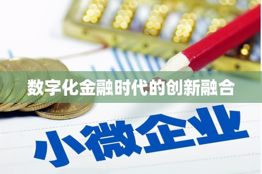 资溪数字化金融时代的创新融合