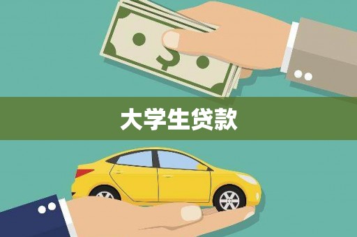 资溪大学生贷款