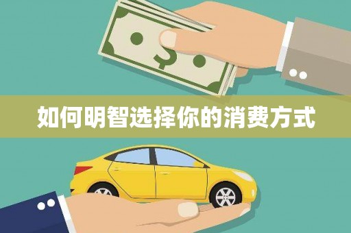 资溪如何明智选择你的消费方式