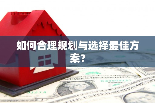 资溪如何合理规划与选择最佳方案？