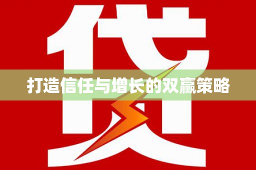 资溪打造信任与增长的双赢策略