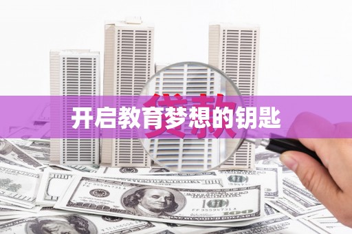 资溪开启教育梦想的钥匙