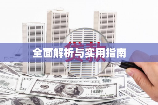 资溪全面解析与实用指南