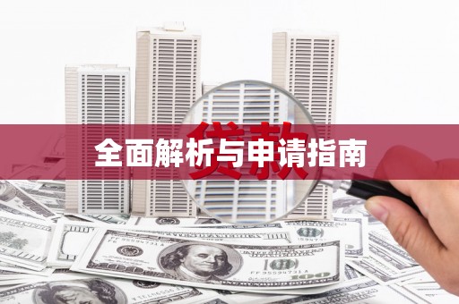 资溪全面解析与申请指南