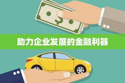 资溪助力企业发展的金融利器