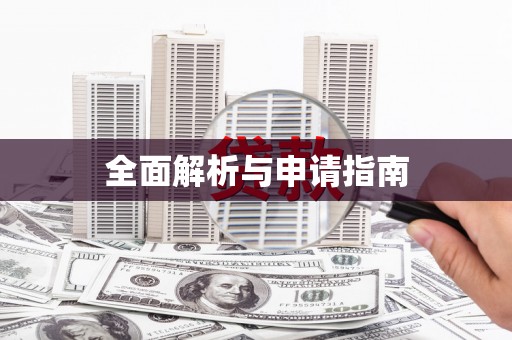 资溪全面解析与申请指南