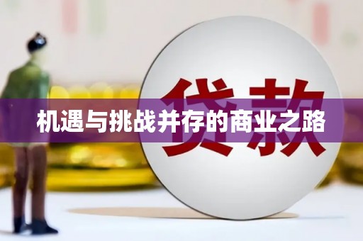 资溪机遇与挑战并存的商业之路