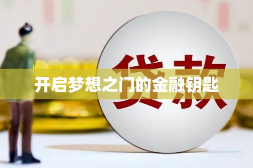 资溪开启梦想之门的金融钥匙