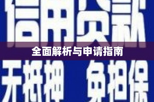 资溪全面解析与申请指南