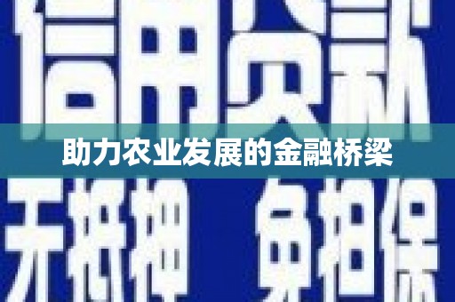 资溪助力农业发展的金融桥梁