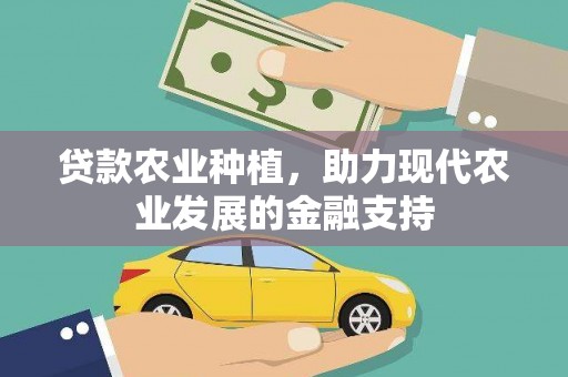 资溪贷款农业种植，助力现代农业发展的金融支持