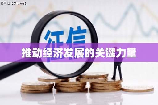 资溪推动经济发展的关键力量
